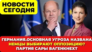 Германия. Основная УГРОЗА названа! Немцы выбирают оппозицию. Партия Сары Вагенкнехт Новости сегодня