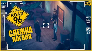 СЛЕЖКА ИНТРИГИ ПОГОНЯ ● Road 96 #5 ● СИМУЛЯТОР АВТОСТОПЩИКА ● ДОРОГА 96 ПРОХОЖДЕНИЕ