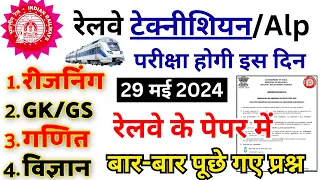 रेलवे Technician/Alp परीक्षा होगी इस दिन | rrb technician previous year question paper | rrb alp bsa