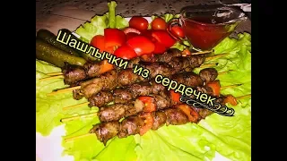 СВЕРХ- СОЧНЫЕ ШАШЛЫЧКИ ИЗ КУРИНЫХ СЕРДЕЧЕК!!!БЮДЖЕТНАЯ ЗАКУСКА  РЕЦЕПТ БОМБА!!!