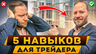 КАК СДЕЛАТЬ ТРЕЙДИНГ основной работой. 5 НАВЫКОВ торговли на БИРЖЕ