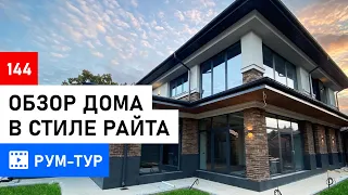 Секреты стиля Райта: Обзор дома 280м2