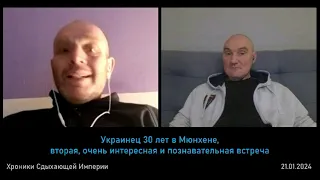 Украинец 30 лет в Мюнхене, вторая, очень интересная и познавательная встреча