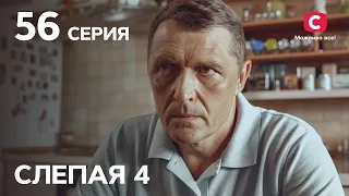 Сериал Слепая 4 сезон – Серия 56 от 26.11.2021
