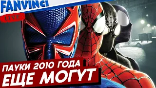 SPIDER-MAN: Shattered Dimensions ✅ ПАУКИ 2010 ГОДА