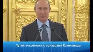 Путин встретился с призерами Олимпиады