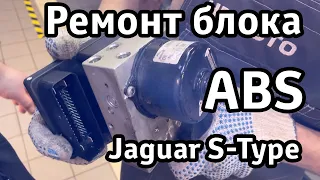 Ремонт блока ABS без перепрошивки на Jaguar S-Type | НП АВТО