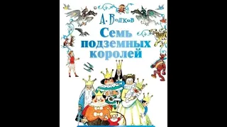 Аудиосказка 💎 Семь подземных королей / 3-я книга из цикла "Волшебник Изумрудного города" А. Волков