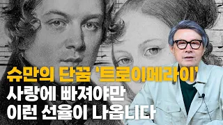 [5vn 클래식 해설] 슈만의 “어린이 정경” 중 ‘트로이메라이’