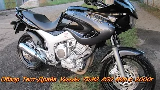 Обзор Тест-Драйв Yamaha TDM2 850 80л.с 2000г