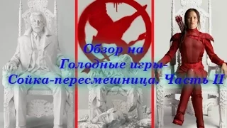 Обзор на Голодные игры Сойка пересмешница Часть II/The Hunger Games: Mockingjay - Part 2