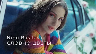 Nino Basilaya - Словно цветы