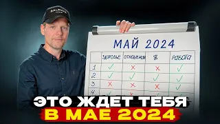 НУМЕРОЛОГИЧЕСКИЙ ПРОГНОЗ НА МАЙ 2024 г.