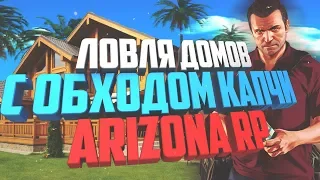 СКРИПТ ДЛЯ ЛОВЛИ ДОМОВ С ОБХОДОМ КАПЧИ ARIZONA RP