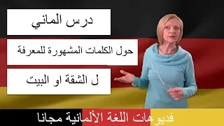 Eine Wohnung finden - wichtige Wörter dazu A1 B1  B2   زيارة المنزل