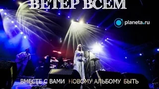 Краудфандинг ВЕТЕР ВСЕМ