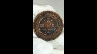 Стоимость монет 3 копейки 1899 1900 года