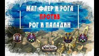 Арена 2х2 Маг и Рога против Рог и Паладин. РМ тащат всех в WoW Shadowlands 9.0.2