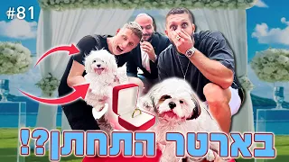 עם מי בארטר התחתן?! (אני מחזיר עוקב לכולם!!)