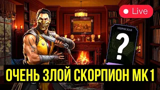 ОЧЕНЬ ЗЛОЙ СКОРПИОН МК1 В КРИПТЕ/ ЛАМПОВЫЙ СТРИМ С КАЗЫЧЕМ/ Mortal Kombat Mobile