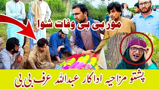 Bebe Vines Mor Bibi Wafat Shwa | Pashto Comedy Actor Bebe Mor Bibi Wafat Shwa |