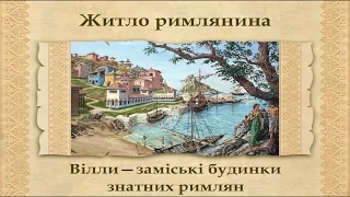 Римська община. Життя та побут громадян Давнього Риму (укр.) Історія стародавнього світу