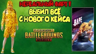 ВЫБИЛ ВСЕ СКИНЫ С КЕЙСА BAPE ! НЕРЕАЛЬНОЕ ВЕЗЕНИЕ В PUBG MOBILE ! OPENCASE !