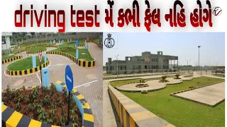 Drivinga test trak Baroda (vadoara) #rto # Baroda  full video rto Baroda trak  Hind me + Gujarati