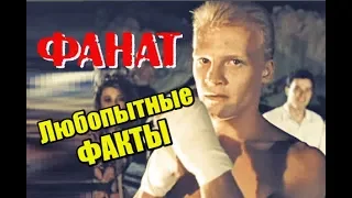 Фанат 1989. Любопытные факты о фильме