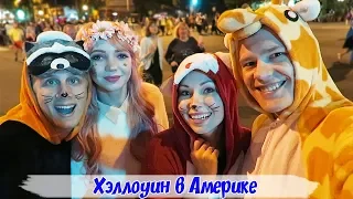 ХЭЛЛОУИН ПАРАД В АМЕРИКЕ! ЛОС-АНДЖЕЛЕС