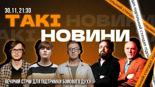 Такі Новини: Стрім #144