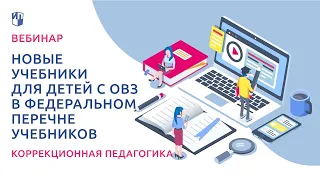 Новые учебники для детей с ОВЗ в федеральном перечне учебников