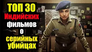 ТОП 30 ИНДИЙСКИХ ФИЛЬМОВ ПРО МАНЬЯКОВ И СЕРИЙНЫХ УБИЙЦ