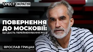 Міфи сучасної Росії. Історичне лихо в Україні. Кому належатиме світ? Ярослав Грицак #Орестократія 23