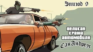 GTA: San Andreas потраченный перевод: 9. ДВИГАТЕЛЬ -