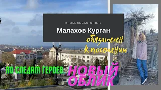 КРЫМ. СЕВАСТОПОЛЬ. МАЛАХОВ КУРГАН после реконструкции. ПОЧЕМУ ЗДЕСЬ СТОИТ ПОБЫВАТЬ?