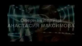 Анастасия Максимова promo