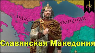 Македонская Империя Crusader Kings 3