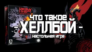 Что такое - "Хеллбой. Настольная игр" (Обзор)