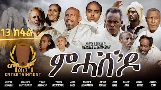 Mehashe’do | ምሓሸ’ዶ - New Eritrean Series Movie 2023 - Episode 13