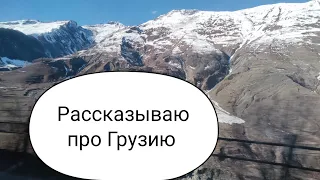 Рассказываю про Грузию