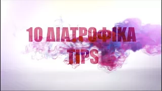 10 Διατροφικά Tips | Eleni Karagkoudi / www.loveyoursport.gr