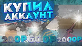 КУПИЛ АККАУНТ ЗА 200 / 600 / 2000 РУБЛЕЙ В БЛОК СТРАЙК