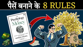 पैसा बनाने के 8 नियम | 8 Rules of Money from The Book The Psychology of Money By Morgan Housel