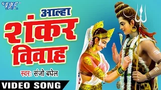 Aalha Shankar Vivha - आल्हा शंकर विवाह - Shankar Vivah - Hindi Bhakti Katha - Aalha Bhajan