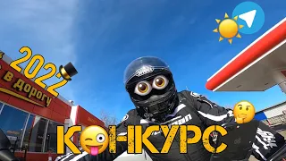 Конкурс 2022! Открыл мотосезон на BMW S1000R