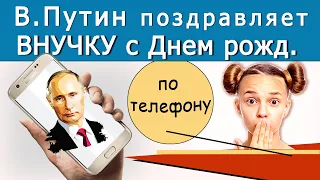 Путин →  Внучку с Днем Рождения