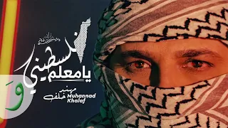 Muhannad Khalaf - Falastini Ya M3alem [Official Music Video] (2022) / مهند خلف - فلسطيني يا معلم