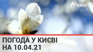 Погода у Києві на 10 квітня 2021