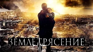 ЗЕМЛЕТРЯСЕНИЕ / ERKRASHARJ / ԵՐԿՐԱՇԱՐԺ (2016)